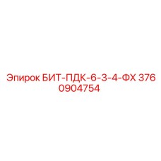 3760904754 БИТ-ПДК-6-3-4-ФХ Epiroc