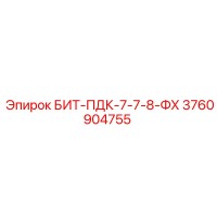 3760904755 БИТ-ПДК-7-7-8-ФХ Epiroc