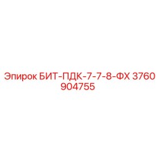3760904755 БИТ-ПДК-7-7-8-ФХ Epiroc