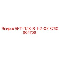 3760904756 БИТ-ПДК-8-1-2-ФХ Epiroc