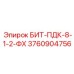 3760904756 БИТ-ПДК-8-1-2-ФХ Epiroc