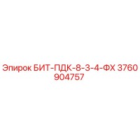 3760904757 БИТ-ПДК-8-3-4-ФХ Epiroc