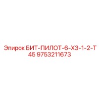 9753211673 БИТ-ПИЛОТ-6-X3-1-2-T45 Epiroc