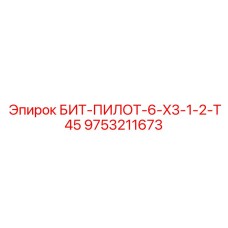 9753211673 БИТ-ПИЛОТ-6-X3-1-2-T45 Epiroc