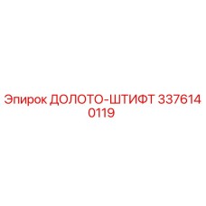 Изображение Долото-штифта Epiroc 3376140119 для буровых установок