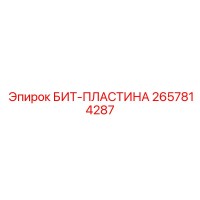 2657814287 БИТ-ПЛАСТИНА Epiroc