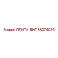 58374036 ПЛИТА-БИТ Epiroc