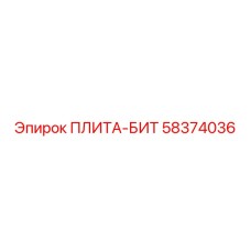 58374036 ПЛИТА-БИТ Epiroc