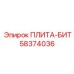 58374036 ПЛИТА-БИТ Epiroc