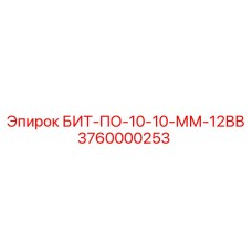 3760000253 БИТ-ПО-10-10-ММ-12ВВ Epiroc