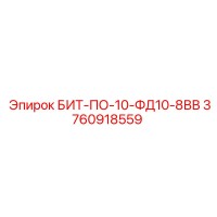3760918559 БИТ-ПО-10-ФД10-8ВВ Epiroc