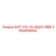 3760918559 БИТ-ПО-10-ФД10-8ВВ Epiroc