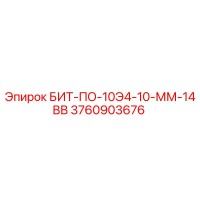 3760903676 БИТ-ПО-10Э4-10-ММ-14ВВ Epiroc