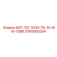 3760000254 БИТ-ПО-10Э4-ТБ-10-ММ-12ВВ Epiroc