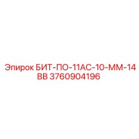 3760904196 БИТ-ПО-11АС-10-ММ-14ВВ Epiroc