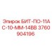 3760904196 БИТ-ПО-11АС-10-ММ-14ВВ Epiroc