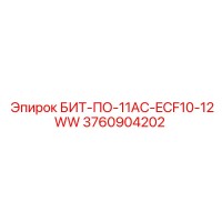 3760904202 БИТ-ПО-11AC-ECF10-12WW Epiroc