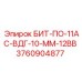 3760904877 БИТ-ПО-11АС-ВДГ-10-ММ-12ВВ Epiroc