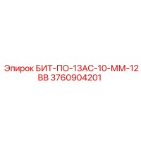 3760904201 БИТ-ПО-13АС-10-ММ-12ВВ Epiroc
