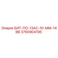 3760904195 БИТ-ПО-13АС-10-ММ-14ВВ Epiroc