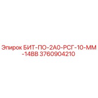 3760904210 БИТ-ПО-2А0-РСГ-10-ММ-14ВВ Epiroc