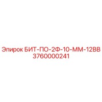 3760000241 БИТ-ПО-2Ф-10-ММ-12ВВ Epiroc