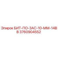 3760904552 БИТ-ПО-3АС-10-ММ-14ВВ by Epiroc