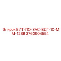 3760904554 БИТ-ПО-3АС-ВДГ-10-ММ-12ВВ by Epiroc
