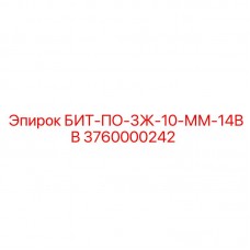 3760000242 БИТ-ПО-3Ж-10-ММ-14ВВ Epiroc