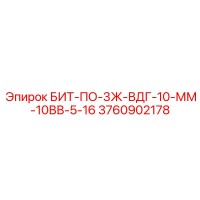 3760902178 БИТ-ПО-3Ж-ВДГ-10-ММ-10ВВ-5-16 от Epiroc
