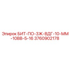 3760902178 БИТ-ПО-3Ж-ВДГ-10-ММ-10ВВ-5-16 от Epiroc