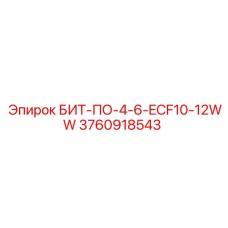 3760918543 БИТ-ПО-4-6-ECF10-12WW Epiroc