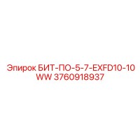 3760918937 БИТ-ПО-5-7-EXFD10-10WW Epiroc