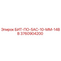 3760904200 БИТ-ПО-5АС-10-ММ-14ВВ Epiroc