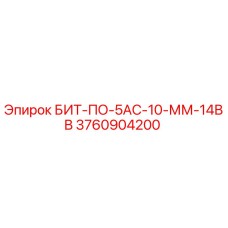 3760904200 БИТ-ПО-5АС-10-ММ-14ВВ Epiroc