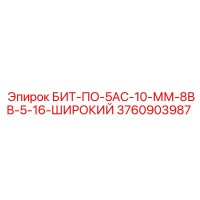 3760903987 БИТ-ПО-5АС-10-ММ-8ВВ-5-16-ШИРОКИЙ Epiroc