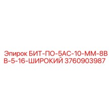 Оригинальная буровая коронка Epiroc артикул 3760903987 для мягких пород