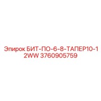 3760905759 БИТ-ПО-6-8-ТАПЕР10-12WW - Epiroc