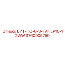 3760905759 БИТ-ПО-6-8-ТАПЕР10-12WW - Epiroc