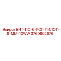 3760902676 БИТ-ПО-6-РСГ-ПИЛОТ-9-ММ-10WW Epiroc