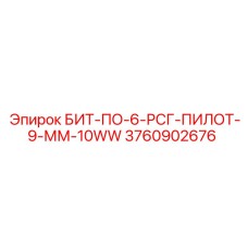Пилотный бит 3760902676 Epiroc БИТ-ПО-6-РСГ-ПИЛОТ-9-ММ-10WW