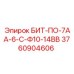 3760904606 БИТ-ПО-7АА-6-С-Ф10-14ВВ Epiroc