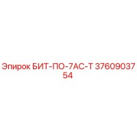 3760903754 БИТ-ПО-7АС-Т Epiroc
