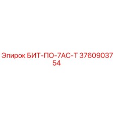 3760903754 БИТ-ПО-7АС-Т Epiroc