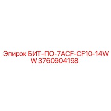 3760904198 БИТ-ПО-7ACF-CF10-14WW Epiroc