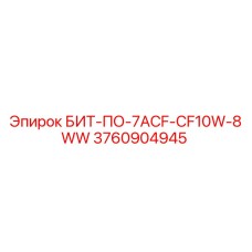 3760904945 БИТ-ПО-7ACF-CF10W-8WW Epiroc