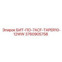 3760905758 БИТ-ПО-7ACF-TAPER10-12WW - Epiroc
