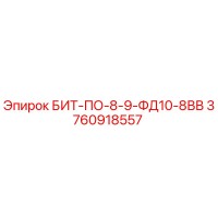 3760918557 БИТ-ПО-8-9-ФД10-8ВВ Epiroc