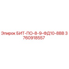 3760918557 БИТ-ПО-8-9-ФД10-8ВВ Epiroc