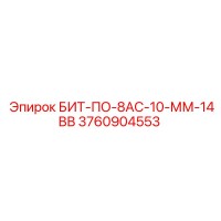 3760904553 БИТ-ПО-8АС-10-ММ-14ВВ by Epiroc